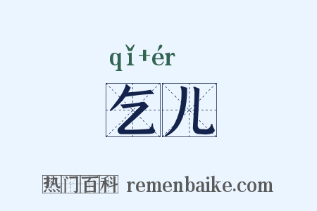 乞儿是什么意思的图片